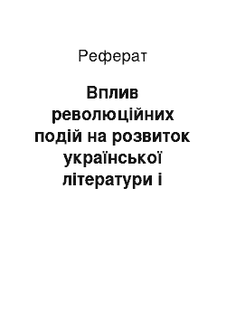 Реферат: Вплив революційних подій на розвиток української літератури і видавничої справи (1917-1920 рр.)