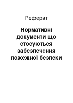 Реферат: Нормативні документи що стосуються забезпечення пожежної безпеки на об'єкті