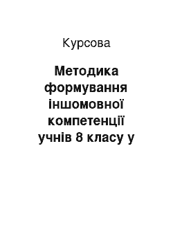 Курсовая: Методика формування іншомовної компетенції учнів 8 класу у письмі