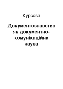 Курсовая: Документознавство як документно-комунікаційна наука