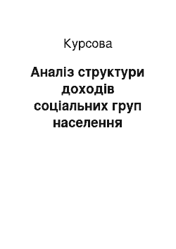 Курсовая: Аналіз структури доходів соціальних груп населення