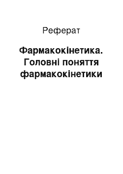 Реферат: Фармакокінетика. Головні поняття фармакокінетики