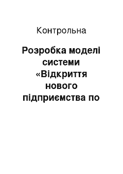 Контрольная: Розробка моделі системи «Відкриття нового підприємства по виготовленню цегли», використовуючи методології проектування IDEF0 та UML