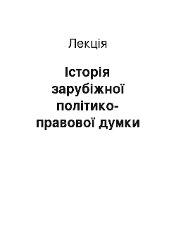 Лекция: Історія зарубіжної політико-правової думки