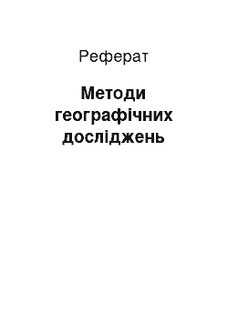 Реферат: Методи географічних досліджень