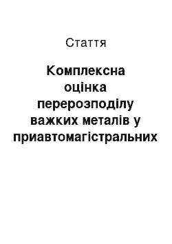 Статья: Комплексна оцінка перерозподілу важких металів у приавтомагістральних агроландшафтах