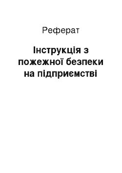 Реферат: Інструкція з пожежної безпеки на підприємстві