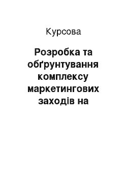 Курсовая: Розробка та обґрунтування комплексу маркетингових заходів на фабриці металопластикових вікон ТОВ «АНКО» (м. Бровари)