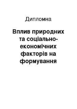 Дипломная: Вплив природних та соціально-економічних факторів на формування якості рослинної харчової продукції на першій надзаплавній терасі річки Псел Гадяцького рай