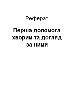 Реферат: Перша допомога хворим та догляд за ними