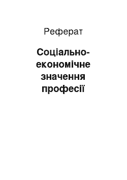 Реферат: Соціально-економічне значення професії