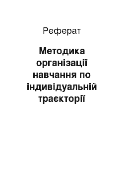 Реферат: Методика організації навчання по індивідуальній траєкторії