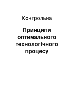 Контрольная: Принципи оптимального технологічного процесу