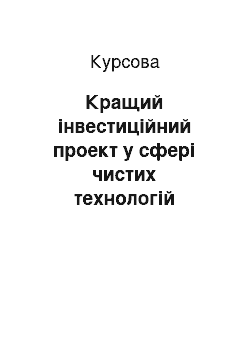 Курсовая: Кращий інвестиційний проект у сфері чистих технологій