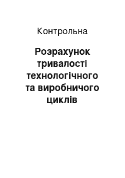 Контрольная: Розрахунок тривалості технологічного та виробничого циклів