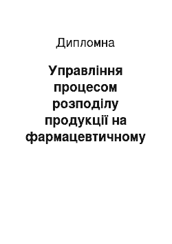 Дипломная: Управління процесом розподілу продукції на фармацевтичному підприємстві