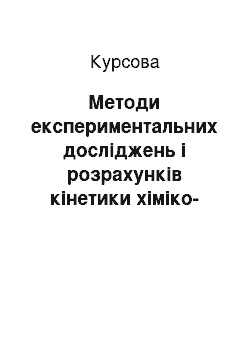 Курсовая: Методи експериментальних досліджень і розрахунків кінетики хіміко-технологічних процесів