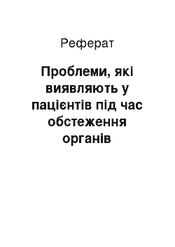 Реферат: Проблеми, які виявляють у пацієнтів під час обстеження органів кровотворення