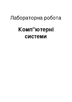 Лабораторная работа: Комп"ютерні системи