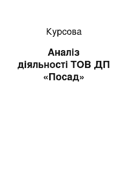 Курсовая: Аналіз діяльності ТОВ ДП «Посад»