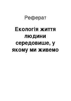 Реферат: Екологія життя людини середовише, у якому ми живемо