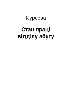 Курсовая: Стан праці відділу збуту