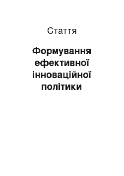 Статья: Формування ефективної інноваційної політики