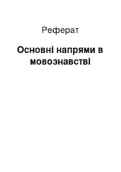 Реферат: Основні напрями в мовознавстві