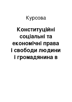 Курсовая: Конституційні соціальні та економічні права і свободи людини і громадянина в Україні