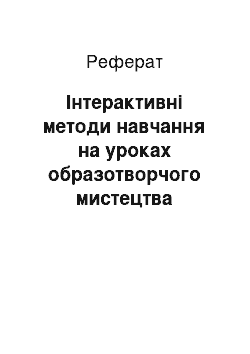 Реферат: Інтерактивні методи навчання на уроках образотворчого мистецтва