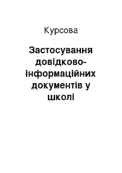 Курсовая: Застосування довідково-інформаційних документів у школі