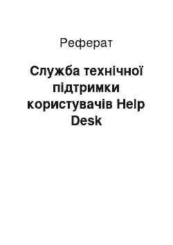 Реферат: Служба технічної підтримки користувачів Help Desk