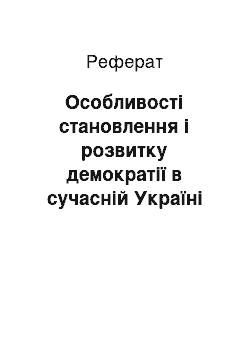 Реферат: Особливості становлення і розвитку демократії в сучасній Україні