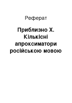 Реферат: Приблизительно X. Количественные аппроксиматоры в русском языке