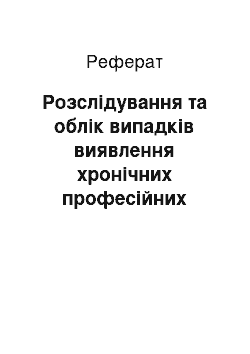 Реферат: Розслідування та облік випадків виявлення хронічних професійних захворювань і отруєнь