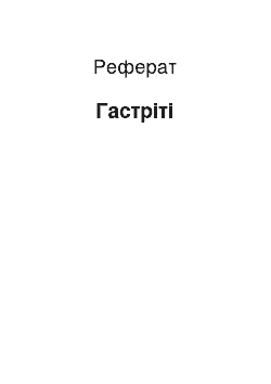 Реферат: Гастрити