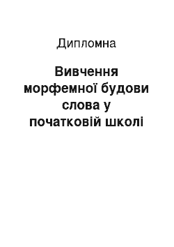 Дипломная: Вивчення морфемної будови слова у початковій школі