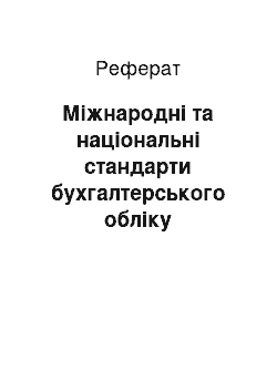 Реферат: Міжнародні та національні стандарти бухгалтерського обліку