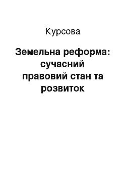 Курсовая: Земельна реформа: сучасний правовий стан та розвиток