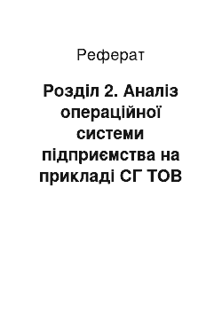 Реферат: Розділ 2. Аналіз операційної системи підприємства на прикладі СГ ТОВ «Хлібопродукт»