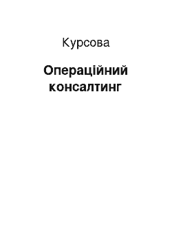 Курсовая: Операційний консалтинг