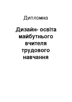 Дипломная: Дизайн-освіта майбутнього вчителя трудового навчання