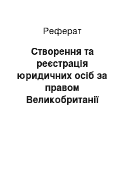 Реферат: Створення та реєстрація юридичних осіб за правом Великобританії та України. Порівняльний аналіз