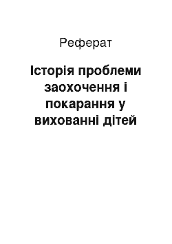 Реферат: Історія проблеми заохочення і покарання у вихованні дітей