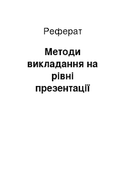 Реферат: Методи викладання на рівні презентації