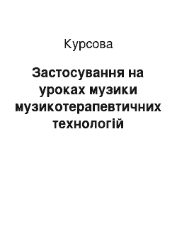 Курсовая: Застосування на уроках музики музикотерапевтичних технологій