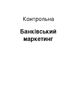 Контрольная: Банківський маркетинг