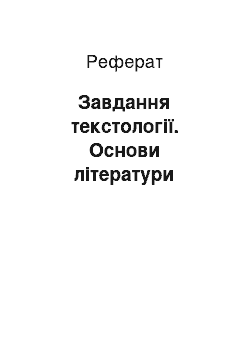 Реферат: Задачи текстологии. Основы литературы