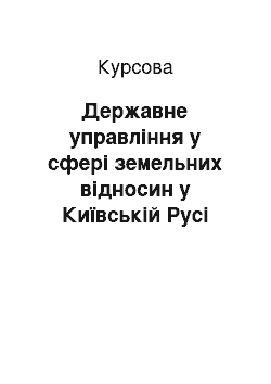 Курсовая: Державне управління у сфері земельних відносин у Київській Русі