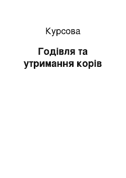 Курсовая: Годівля та утримання корів